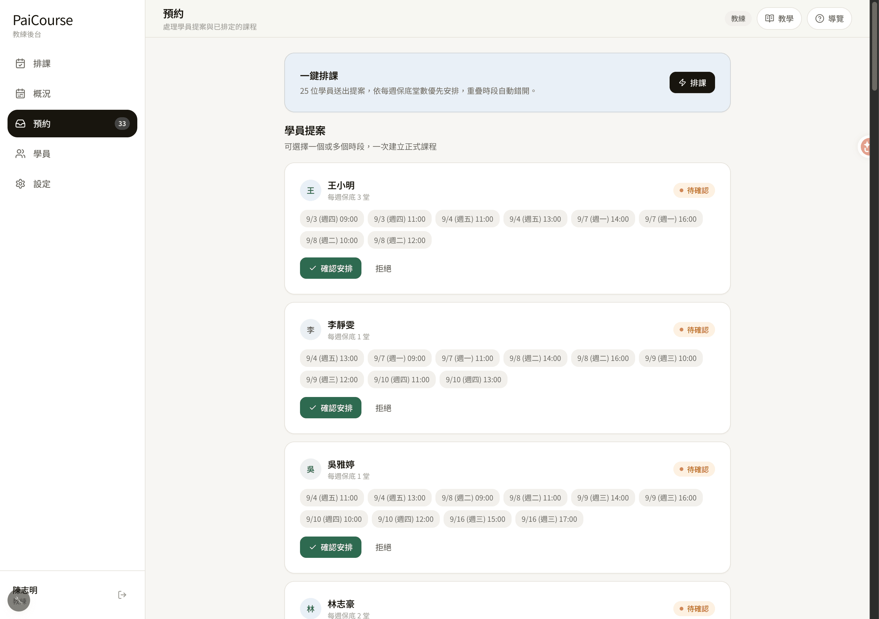 教練後台的學員時段提案