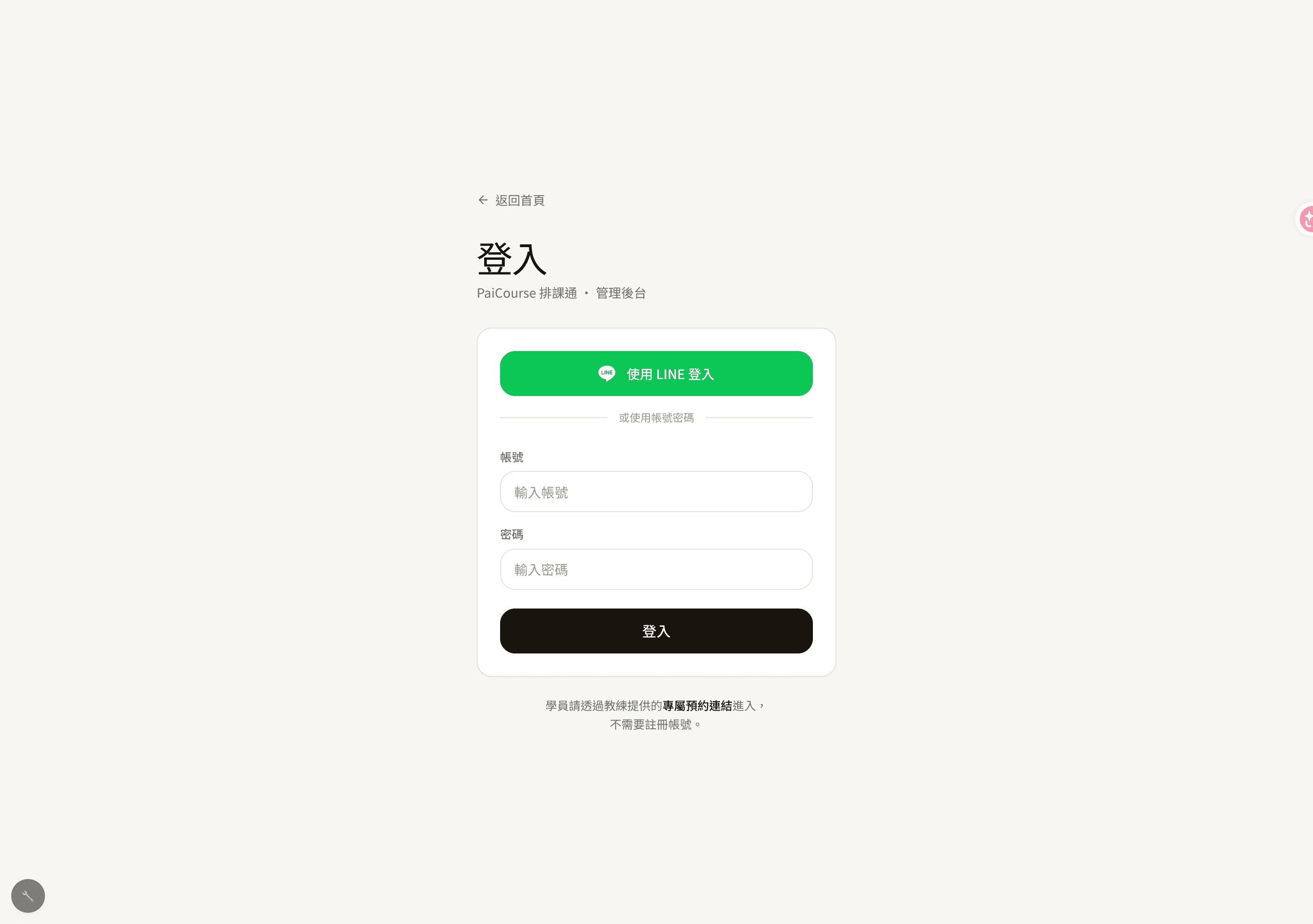 PaiCourse 登入畫面