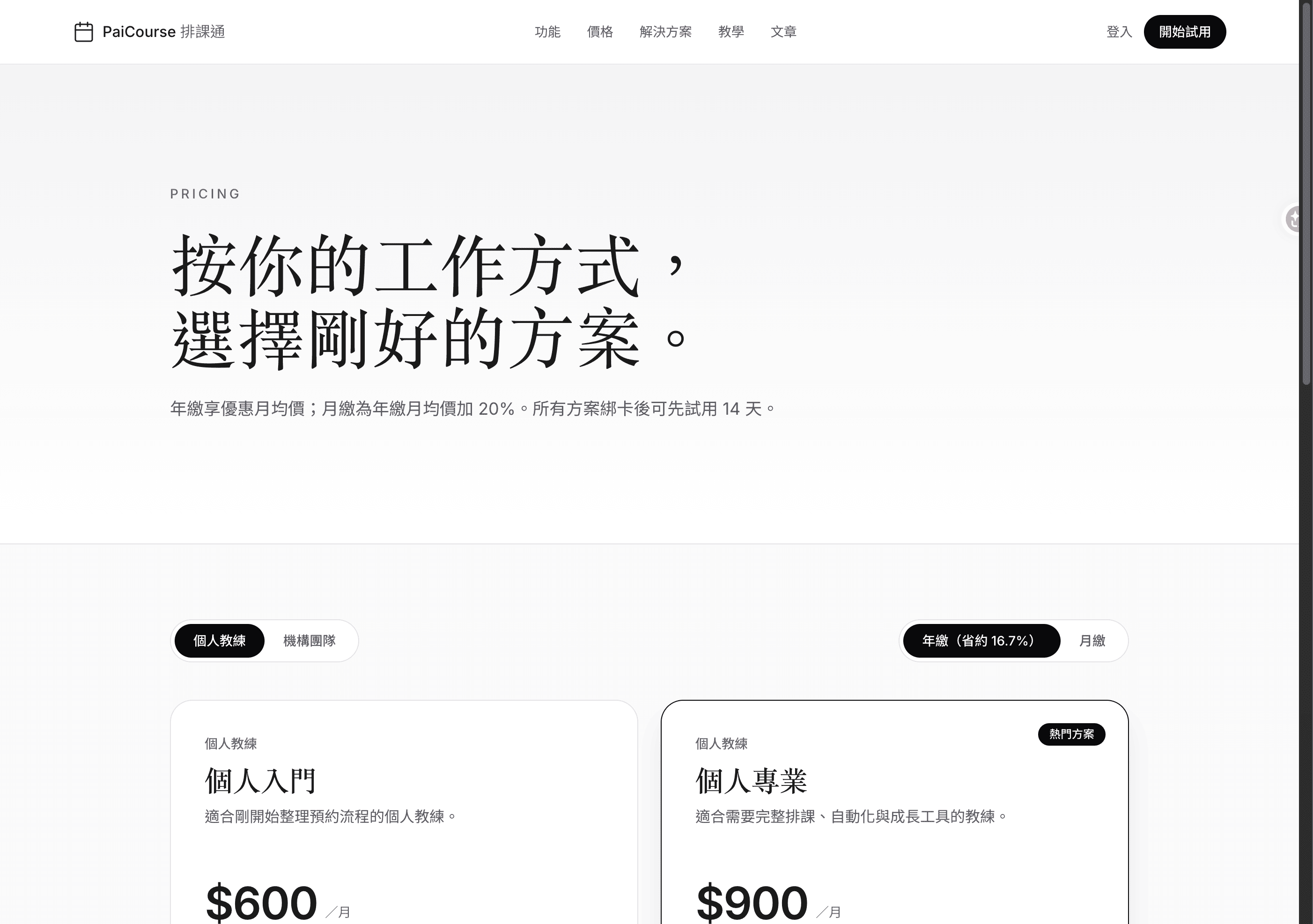 PaiCourse 方案價格頁