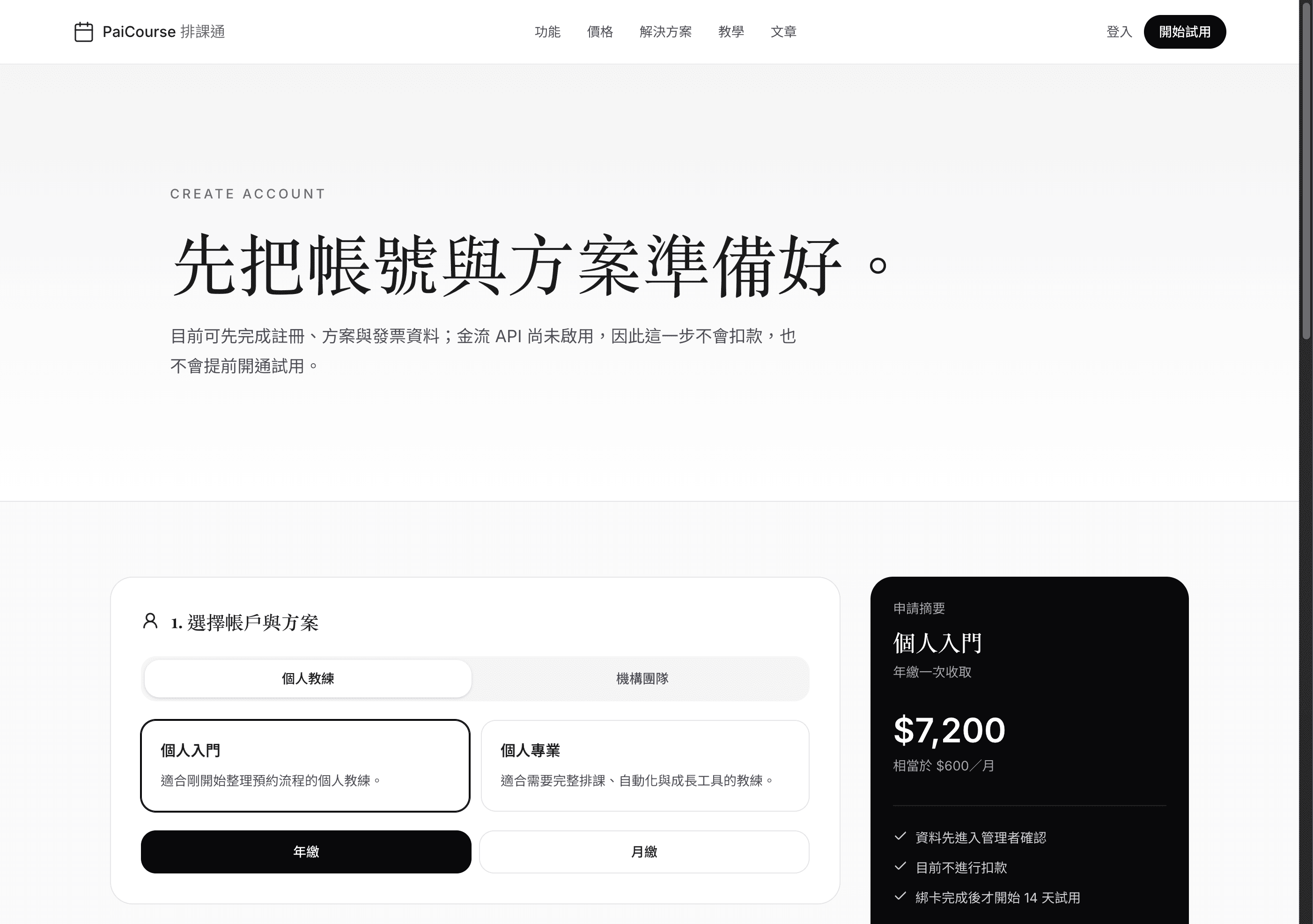 PaiCourse 自助註冊頁的申請摘要